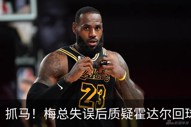 抓马！梅总失误后质疑霍达尔回球出界，威胁主裁不给看回放就退赛