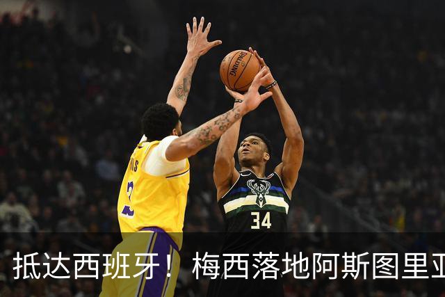 抵达西班牙！梅西落地阿斯图里亚斯机场，50名球迷苦等，只为和球王合影