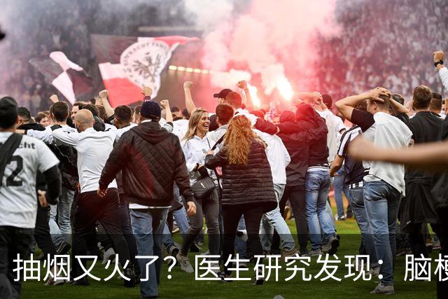 抽烟又火了？医生研究发现：脑梗患者在抽烟时，需要多注意5点