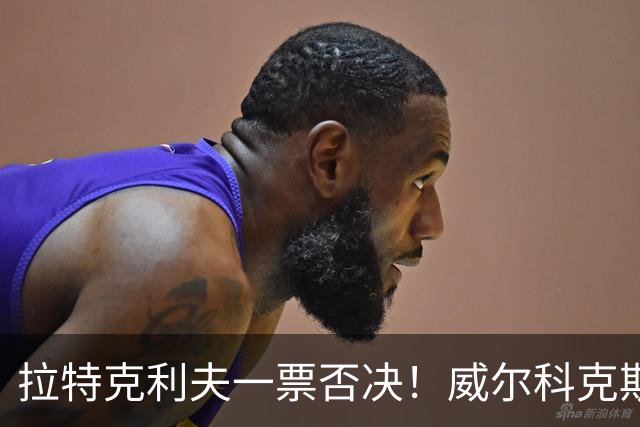 拉特克利夫一票否决！威尔科克斯谈妥转会泡汤，曼联内斗曝光