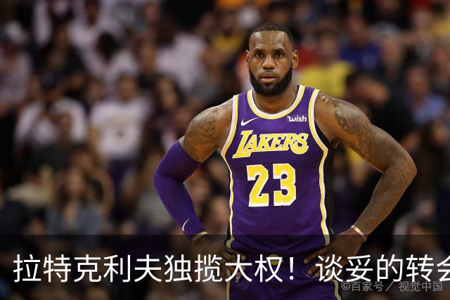 拉特克利夫独揽大权！谈妥的转会被他叫停，曼联体育总监成傀儡