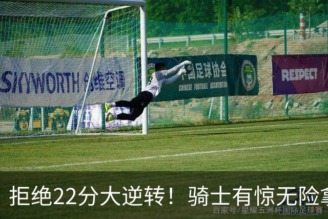 拒绝22分大逆转！骑士有惊无险拿到首胜，哈登8中1轰12分8助