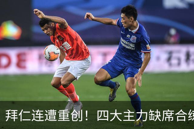 拜仁连遭重创！四大主力缺席合练 孔帕尼训练后晕倒