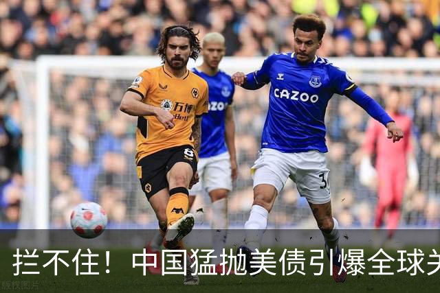 拦不住！中国猛抛美债引爆全球关注，美专家：新抛售方式无法干预
