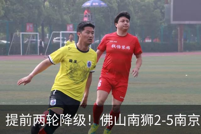 提前两轮降级！佛山南狮2-5南京城市 恩戈姆1射3传南京暂逃降级区
