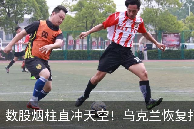 数股烟柱直冲天空！乌克兰恢复打击俄炼油厂，俄称乌克兰不听特朗普的话