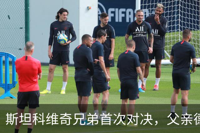斯坦科维奇兄弟首次对决，父亲德扬现场看小儿子意甲首发