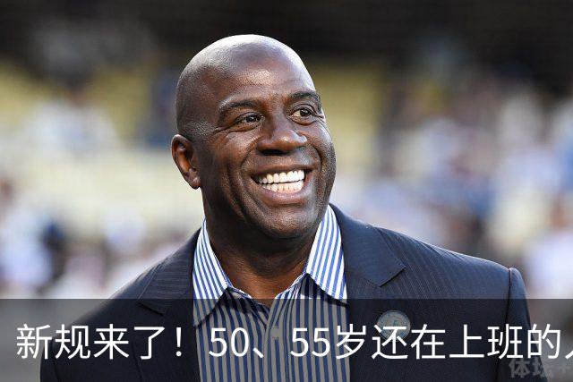 新规来了！50、55岁还在上班的人，加班、社保、辞退全变了