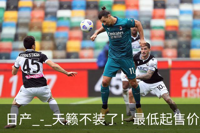 日产 - 天籁不装了！最低起售价 12.58 万，网友：竞争对手慌了