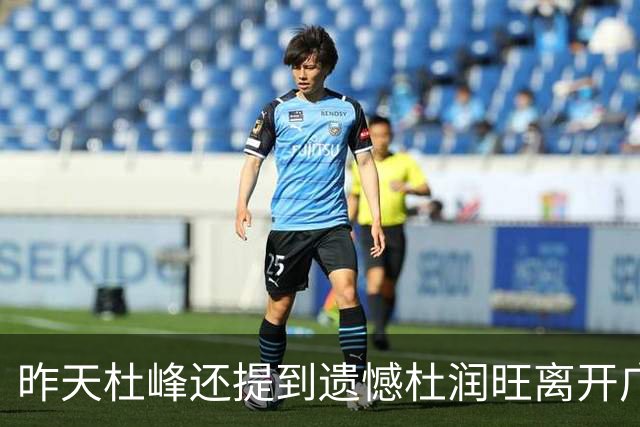 昨天杜峰还提到遗憾杜润旺离开广东 今天杜润旺就帮同曦逆转广东