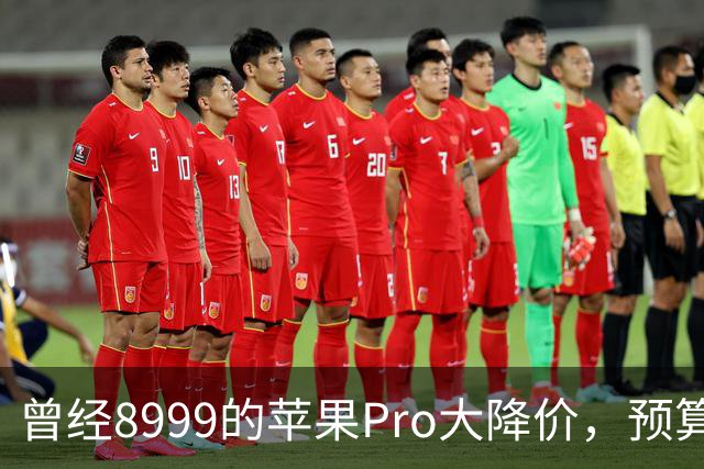 曾经8999的苹果Pro大降价，预算四千优先看看它