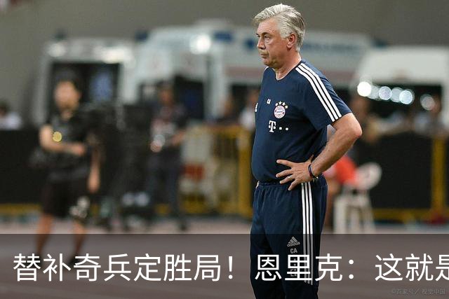 替补奇兵定胜局！恩里克：这就是巴黎的心态