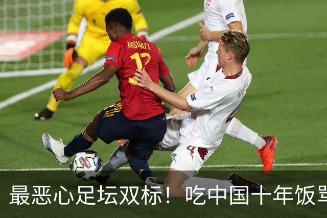 最恶心足坛双标！吃中国十年饭骂中国人，48小时解约，根本太轻！