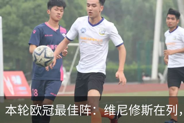 本轮欧冠最佳阵：维尼修斯在列，哈兰德曼城3将