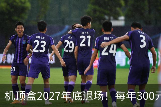 机顶盒2027年底退场！每年300元有线电视费，还要继续交吗？