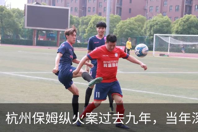 杭州保姆纵火案过去九年，当年深陷舆论风波的林生斌再婚得子后现状曝光，他终究为自己的行为付出了代价