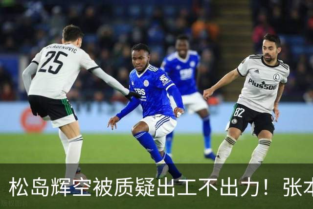 松岛辉空被质疑出工不出力！张本不会打削球，日乒男团输韩国替补