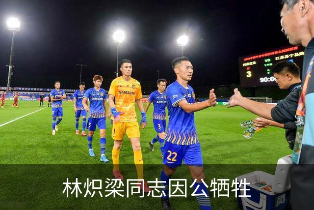 林炽梁同志因公牺牲