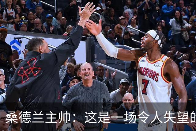 桑德兰主帅：这是一场令人失望的比赛，我们未能达到应有的水平