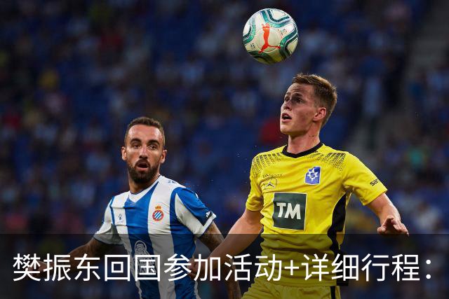 樊振东回国参加活动+详细行程：10月16日到上海，10月19日将在广州参加球迷见面会