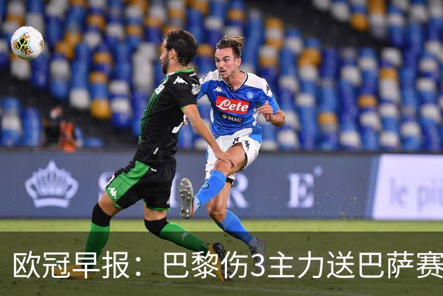 欧冠早报：巴黎伤3主力送巴萨赛季首败 利物浦4球大逆转
