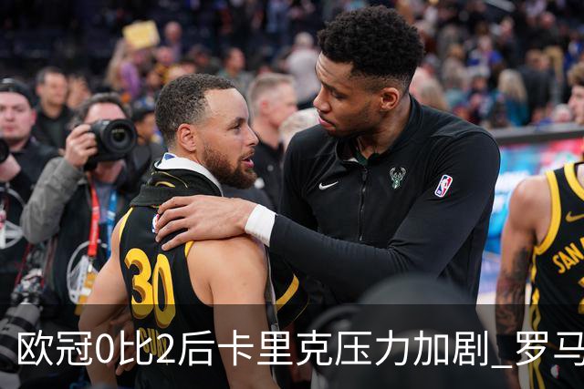 欧冠0比2后卡里克压力加剧 罗马诺称未来数小时预计无换帅动作