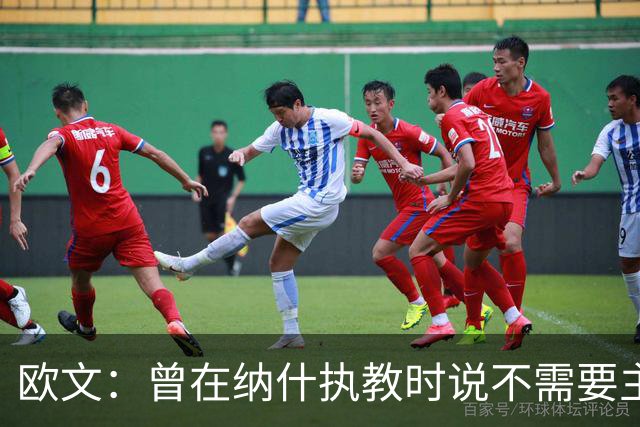 欧文：曾在纳什执教时说不需要主教练 如今我吸取了教训
