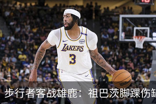 步行者客战雄鹿：祖巴茨脚踝伤缺战，内姆哈德颈部伤势出战成疑