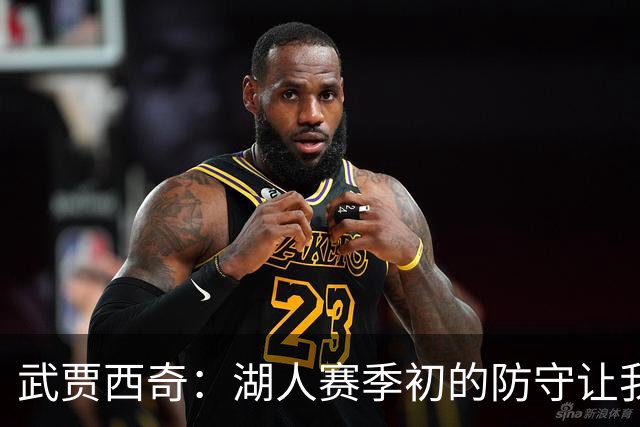 武贾西奇：湖人赛季初的防守让我印象深刻 这将帮助球队提升进攻