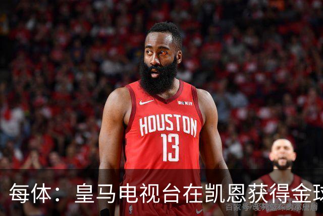 每体：皇马电视台在凯恩获得金球奖后迅速切断直播