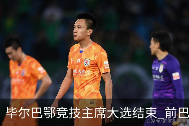 毕尔巴鄂竞技主席大选结束 前巴萨主帅将复出执教
