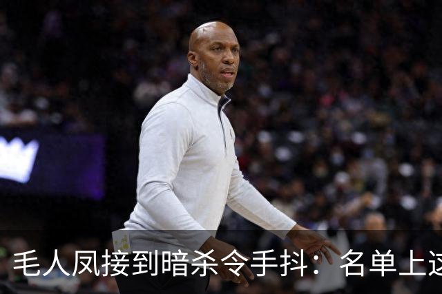 毛人凤接到暗杀令手抖：名单上这三人，动了谁都是死