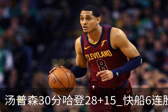 汤普森30分哈登28+15 快船6连胜送勇士三连败