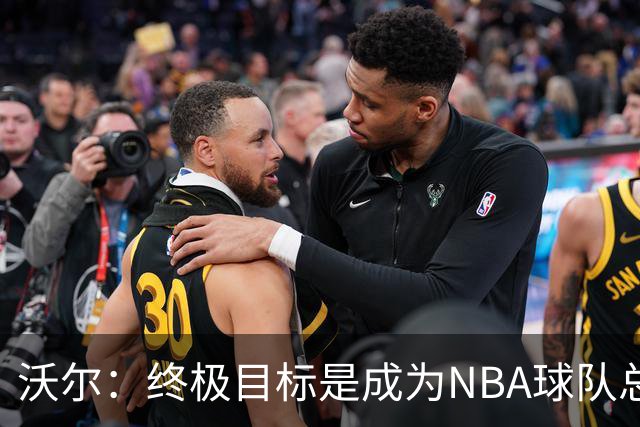 沃尔：终极目标是成为NBA球队总经理 很多管理层只看数据忽视适配