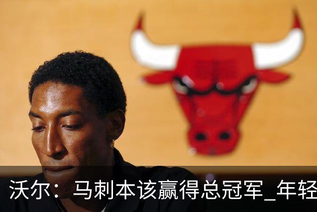 沃尔：马刺本该赢得总冠军 年轻球员&教练都不懂如何守住领先优势