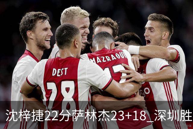 沈梓捷22分萨林杰23+18 深圳胜浙江总比分2-1