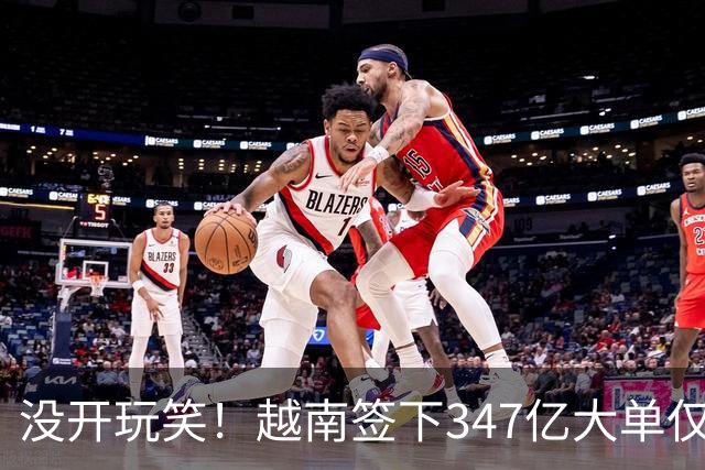 没开玩笑！越南签下347亿大单仅4天，中国50号禁令一出，项目悬了