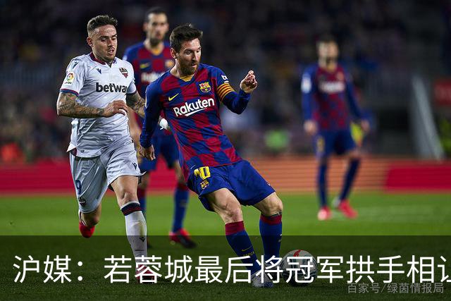 沪媒：若蓉城最后将冠军拱手相让，无疑是中超史上最大笑话之一