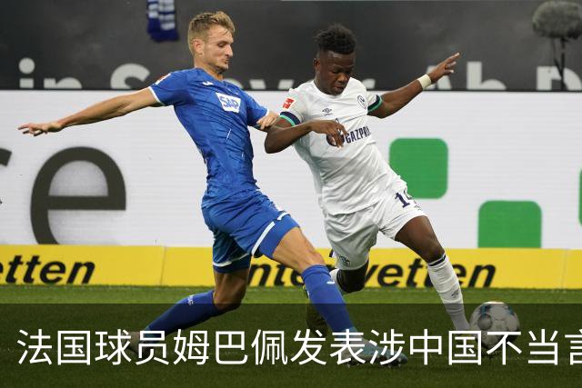 法国球员姆巴佩发表涉中国不当言论，东鹏饮料：终止与其全部合作；懂球帝：伤害中国球迷和人民的感情，不能接受