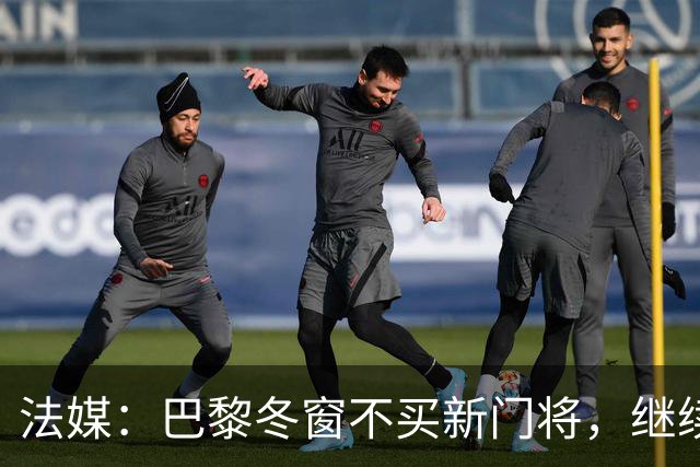 法媒：巴黎冬窗不买新门将，继续信任萨福诺夫
