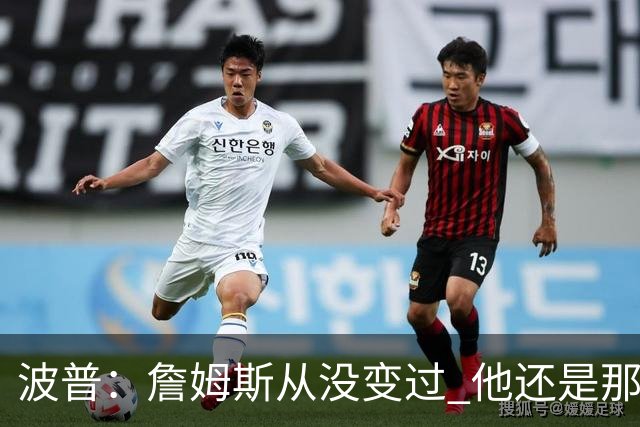 波普：詹姆斯从没变过 他还是那个詹姆斯 只是换了方式做那些事