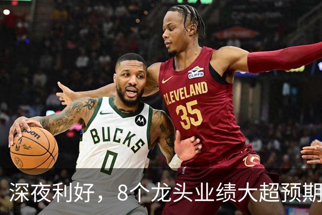 深夜利好，8个龙头业绩大超预期，AI龙头增长19倍，9股暴雷