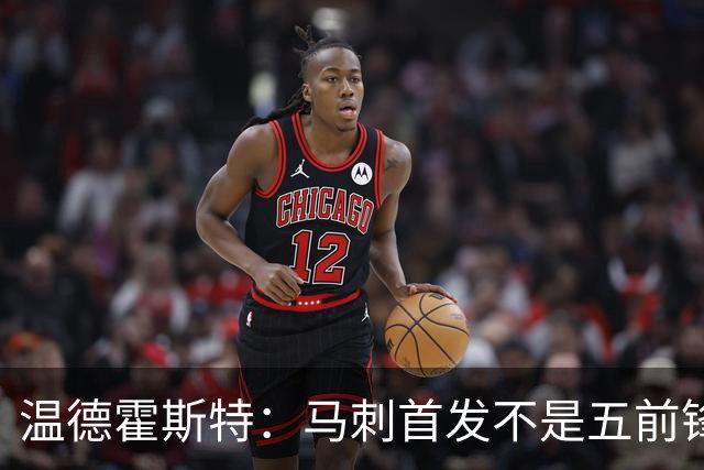 温德霍斯特：马刺首发不是五前锋，是四后卫加一前锋