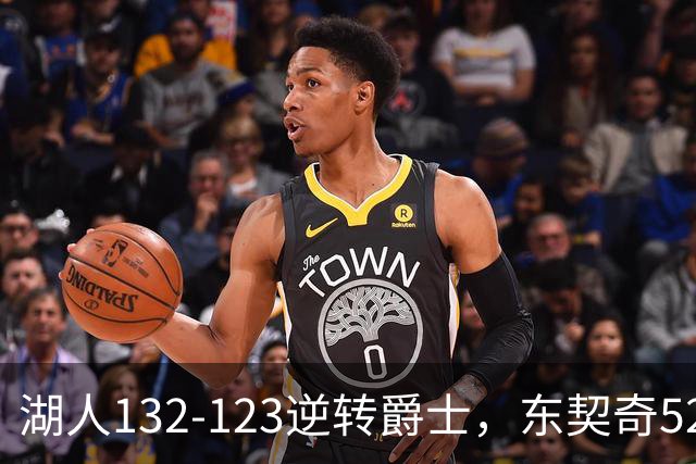 湖人132-123逆转爵士，东契奇52+8+10，里夫斯29分，马尔卡宁28分