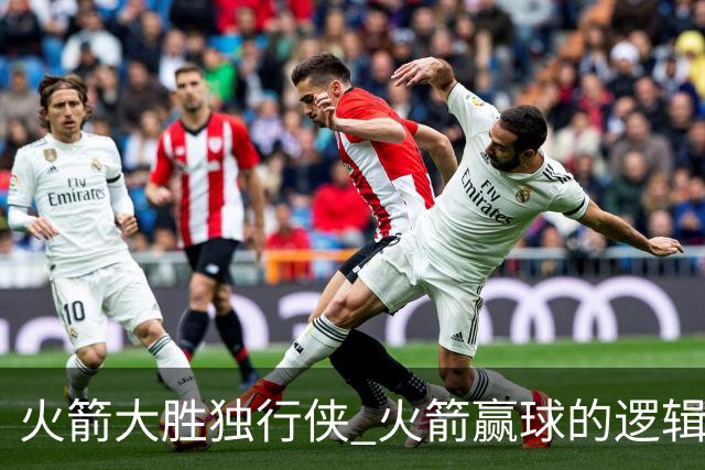 火箭大胜独行侠 火箭赢球的逻辑发生改变 乌度卡疯狂试验被打脸
