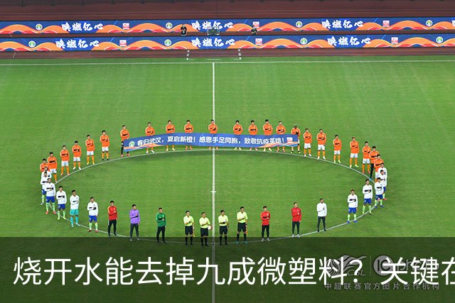 烧开水能去掉九成微塑料？关键在那层水垢