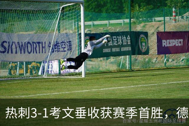 热刺3-1考文垂收获赛季首胜，德泽尔比率队脱离降级区
