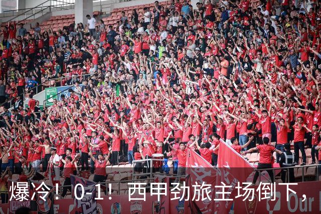 爆冷！0-1！西甲劲旅主场倒下，输给保级队，卡夫雷拉一击致命