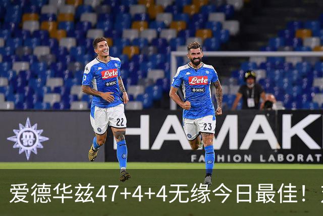 爱德华兹47+4+4无缘今日最佳！对不起，你遇到暴走的状元郎了