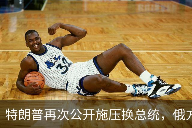 特朗普再次公开施压换总统，俄方态度大反转，反而要留下泽连斯基